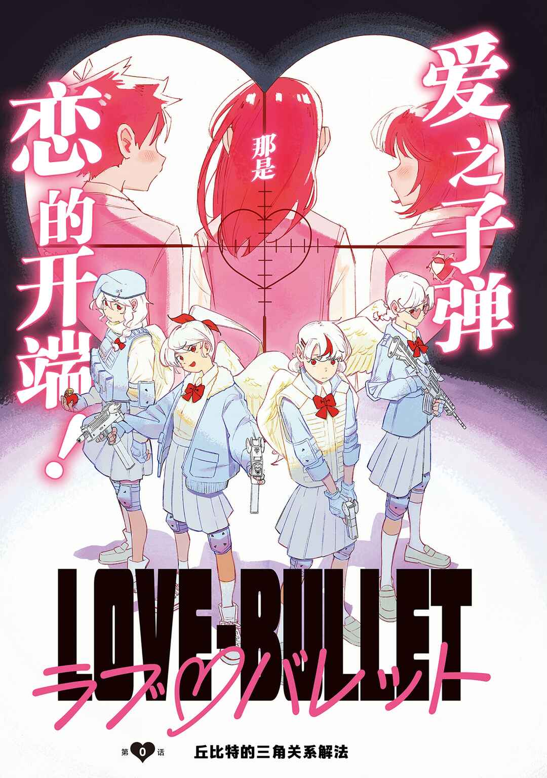 Love Bullet Chapter 0 - Page 2