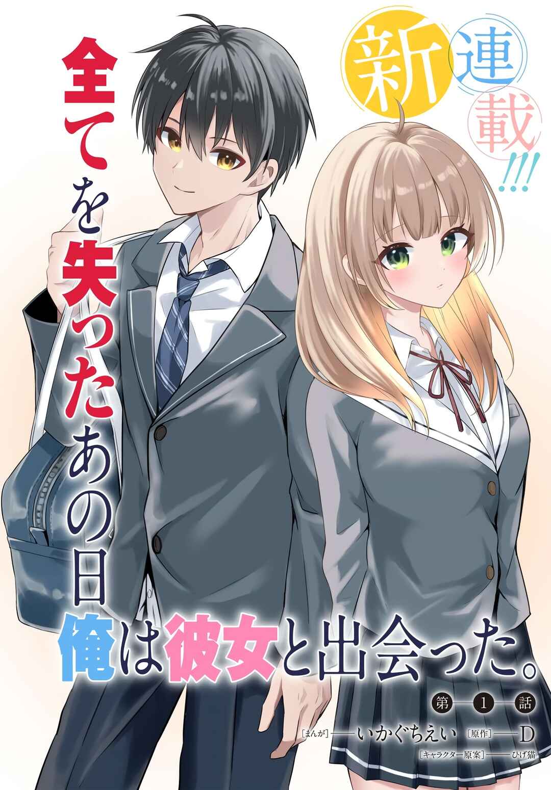 Jinsei Gyakuten - Uwaki Sare Enzai wo Kiserareta Ore ga, Gakuen Ichi no Bishoujo ni Natsukareru Chapter 1 - Page 1