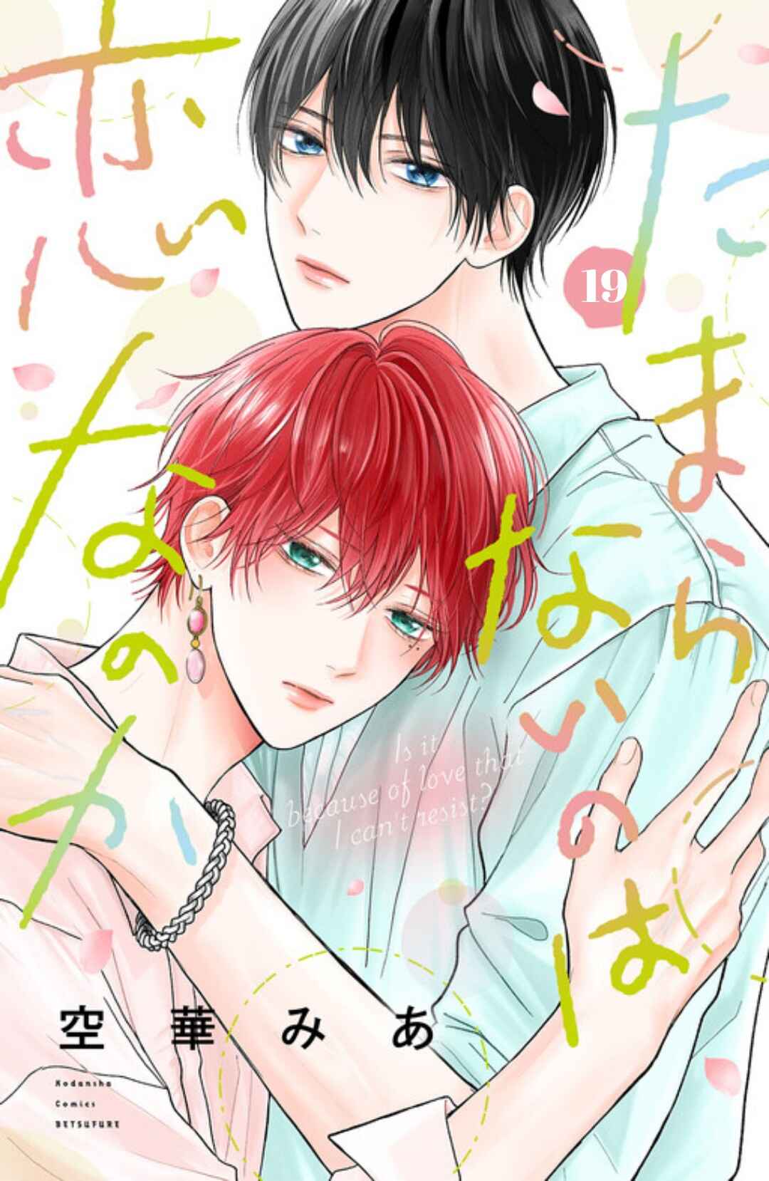 Tamaranai no wa Koi na no ka Chapter 19 - Page 1