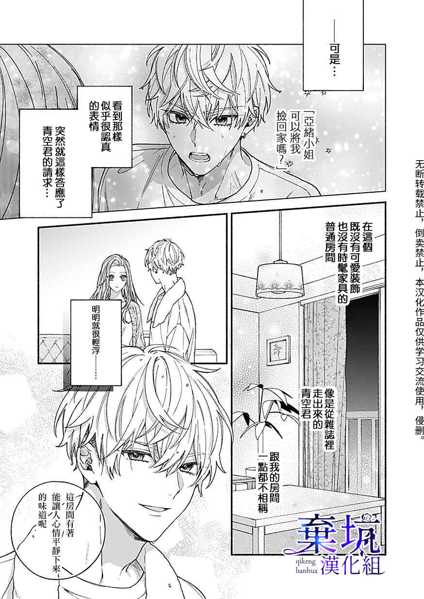 Yadonashi Ikemen Hiroimashita Chapter 3 - Page 3