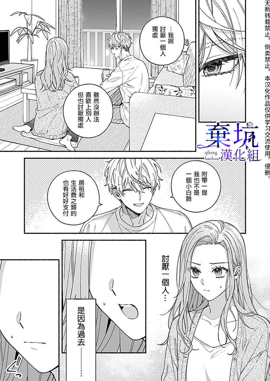 Yadonashi Ikemen Hiroimashita Chapter 3 - Page 7