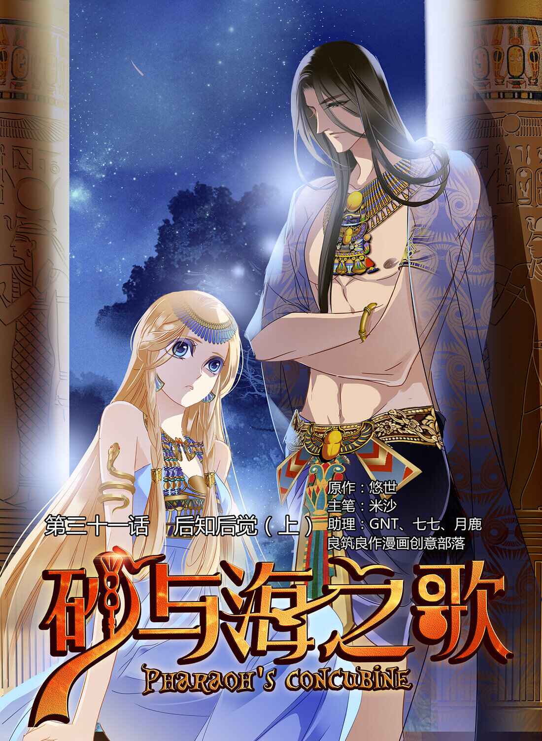 Pharaoh's Concubine Chapter 31 - Page 1