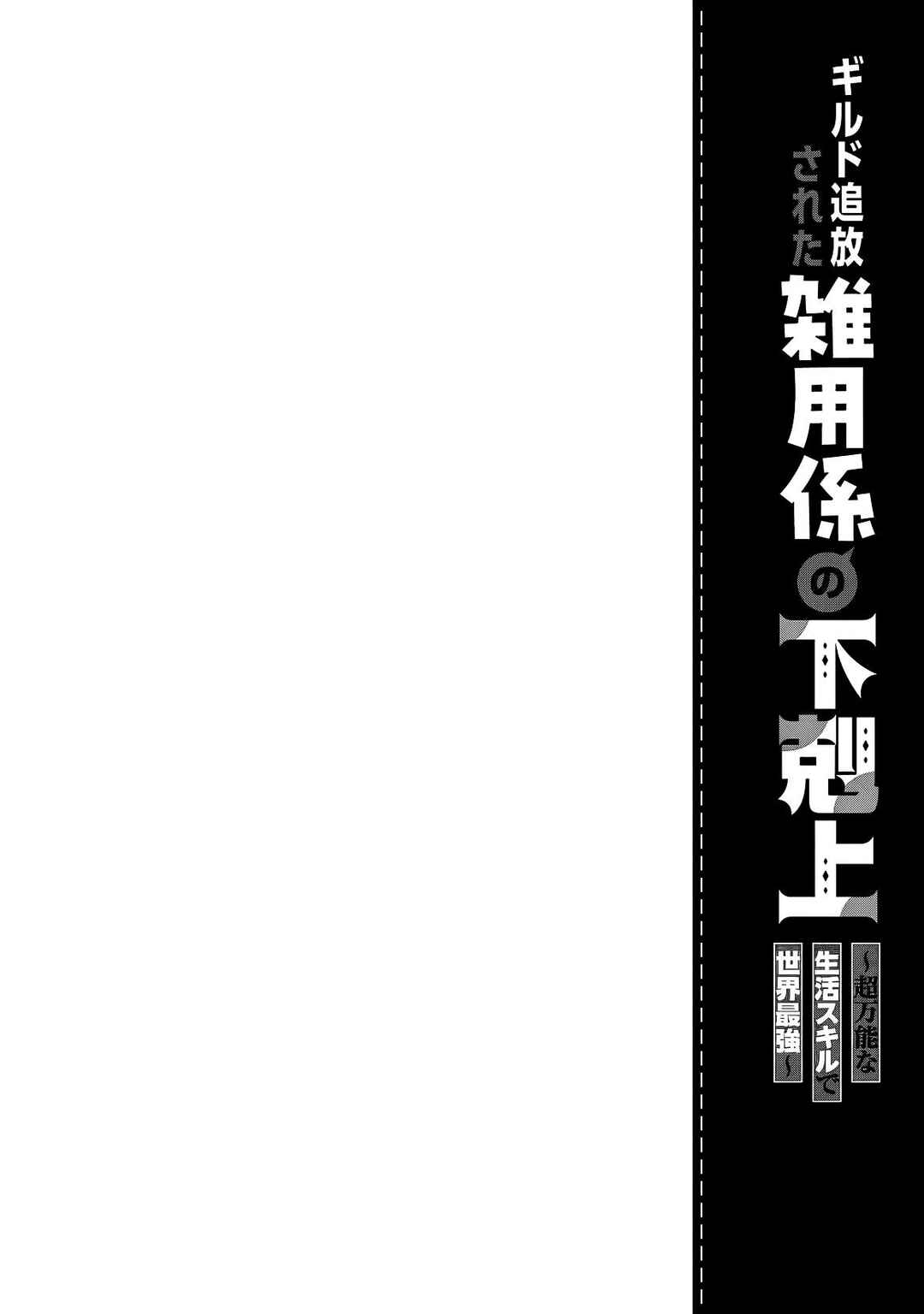 Guild Tsuihousareta Zatsuyou-gakari no Gekokujou ~Chou Bannou na Seikatsu Skill de Sekai Saikyou~ Chapter 4 - Page 15