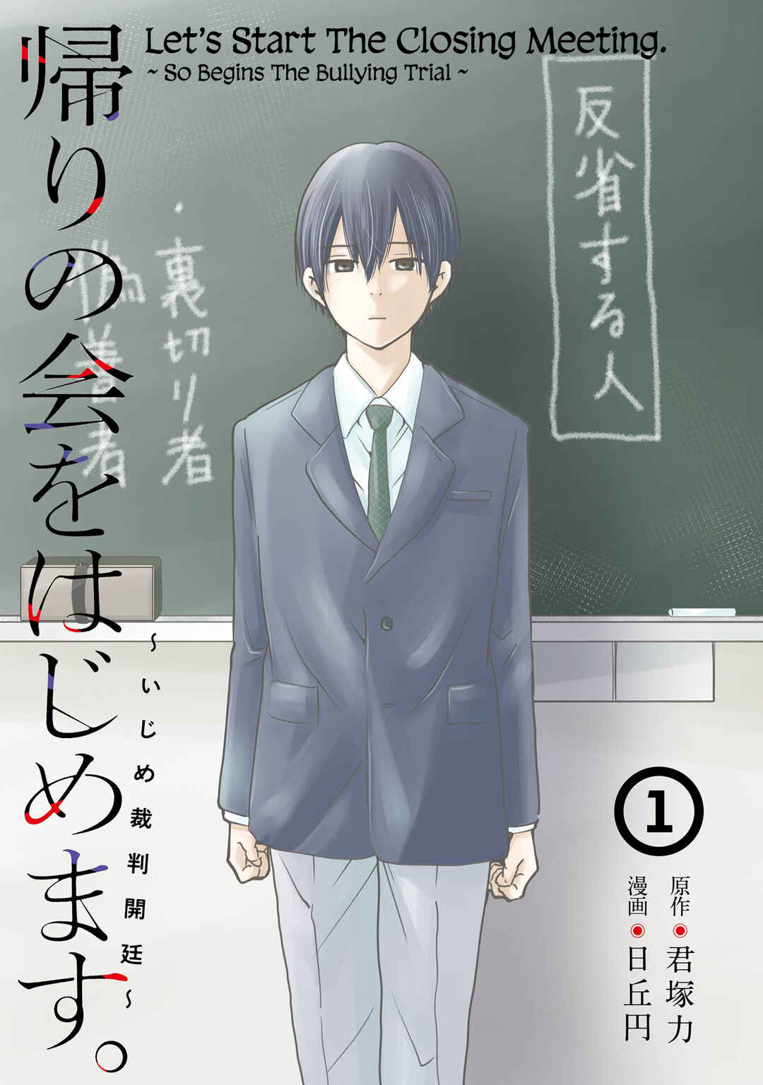 Let’s Start The Closing Meeting. ~ So Begins The Bullying Trial ~ Chapter 1 - Page 1