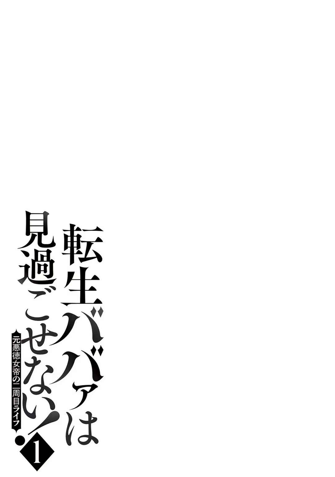 Tensei Babaa wa Misugosenai! Chapter 12.1 - Page 5