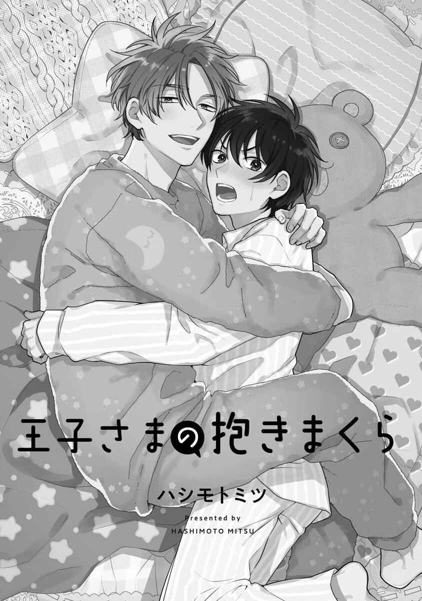 Ouji-sama no Dakimakura Chapter 1 - Page 3