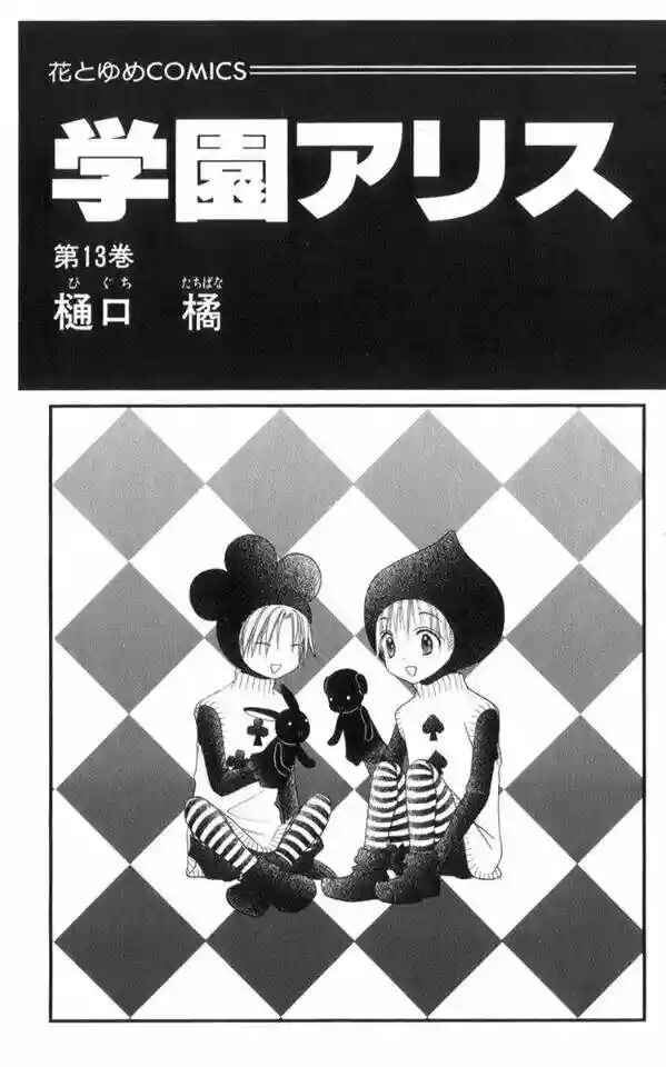 Gakuen Alice Chapter 71 - Page 1
