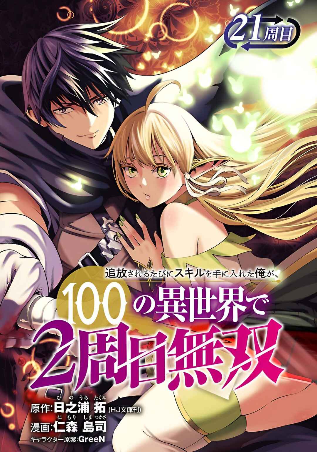 Tsuihou Sareru Tabi ni Skill o Te ni Ireta Ore ga, 100 no Isekai de 2-shuume Musou Chapter 21 - Page 2