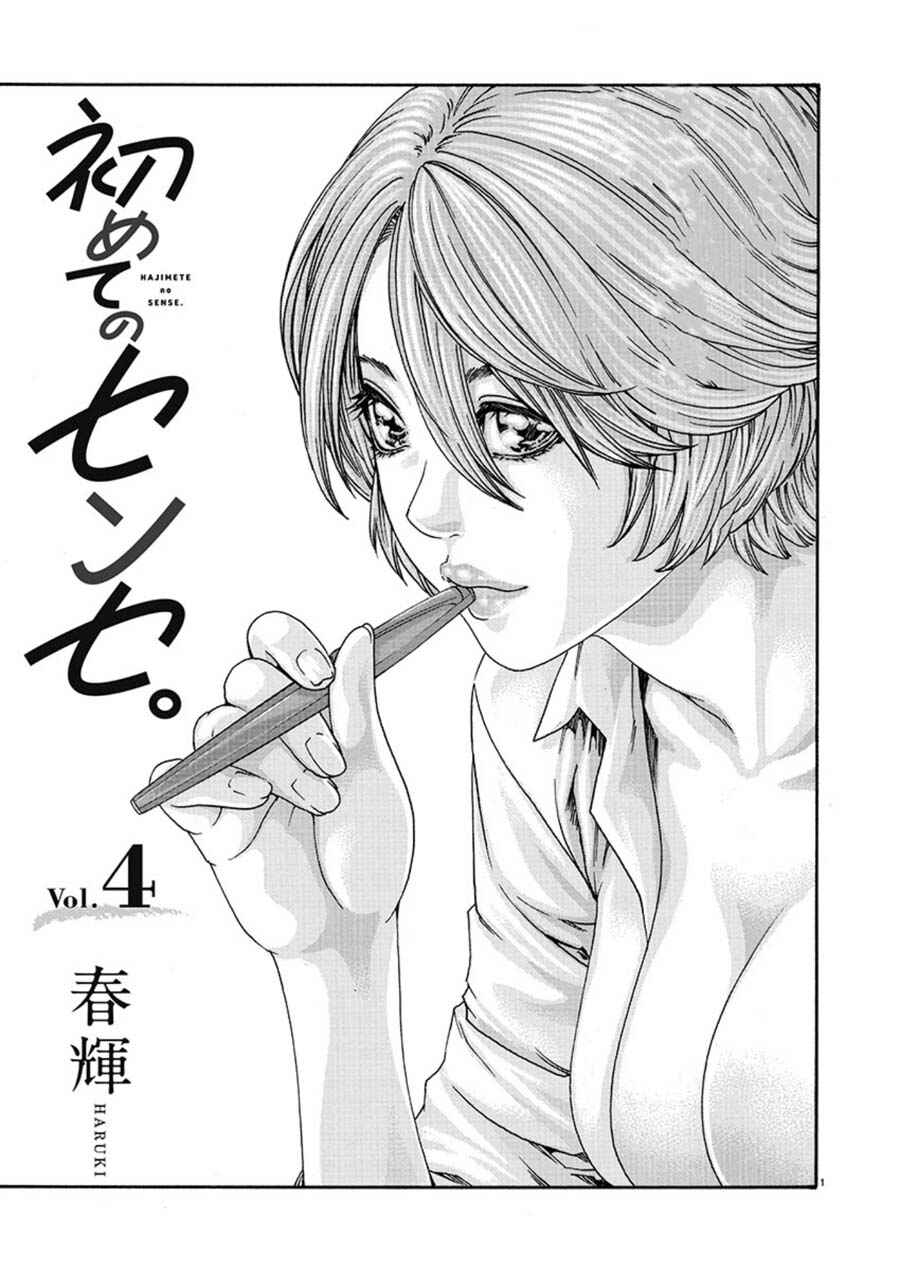 Hajimete no Sensei Chapter 4 - Page 1