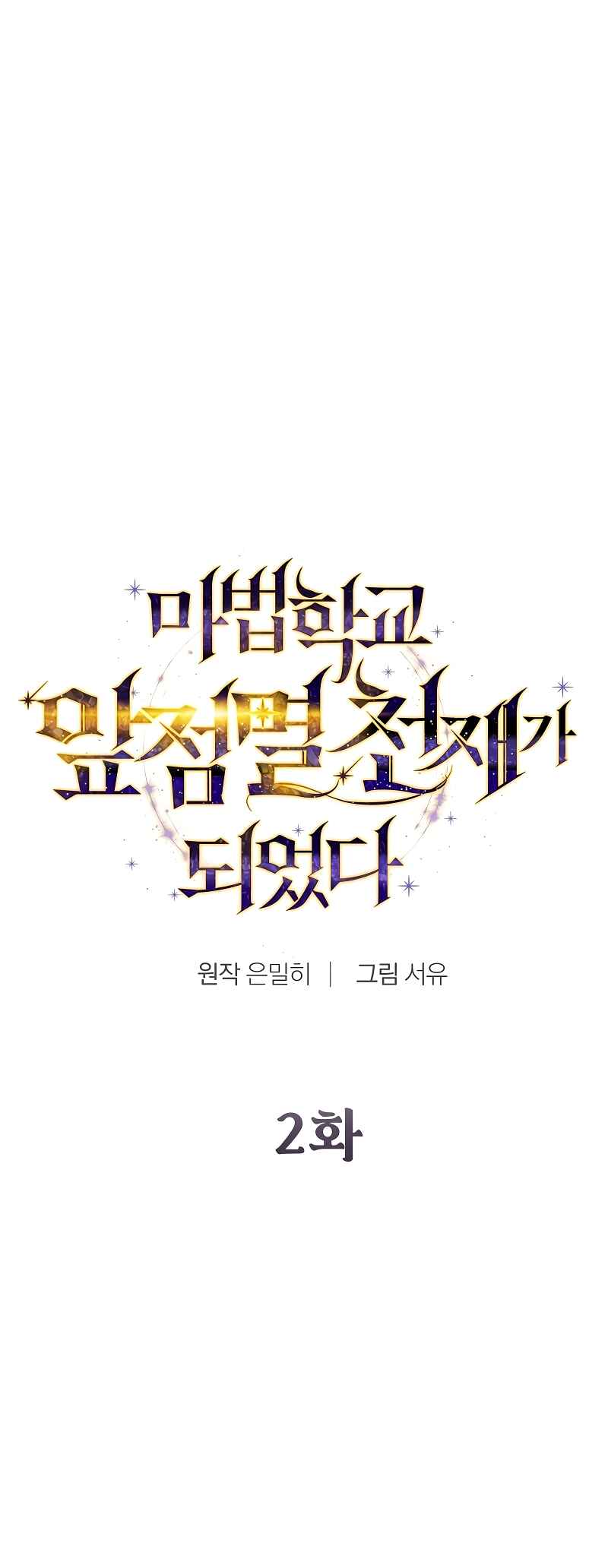 Mabeop Hakgyo Apjeommyeol Cheonjae-ga Doeeotda Chapter 2 - Page 14