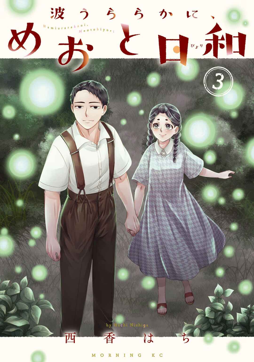 Nami Uraraka ni, Meoto Biyori Chapter 15 - Page 1