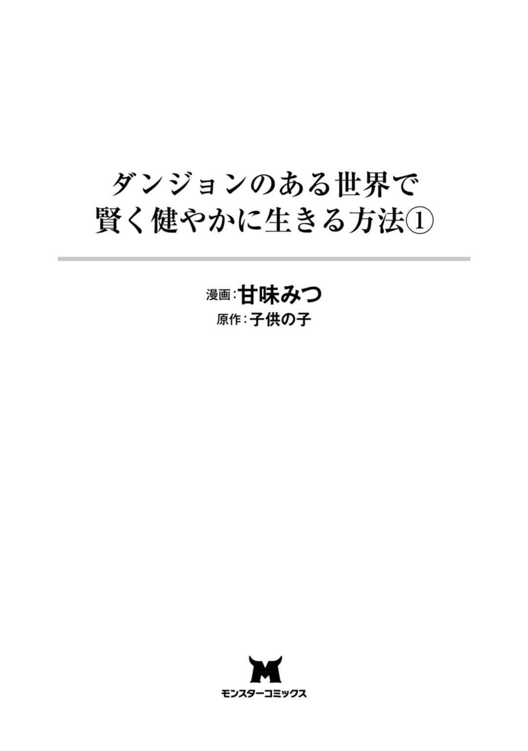 Dungeon no Aru Sekai de Kashikoku Sukoyaka ni Ikiru Houhou Chapter 1 - Page 4
