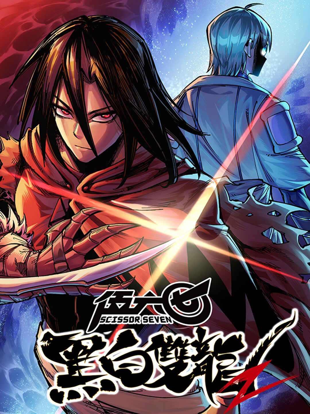 Wu Liu Qi: Heibai Shuanglong 2 Chapter 5 - Page 1