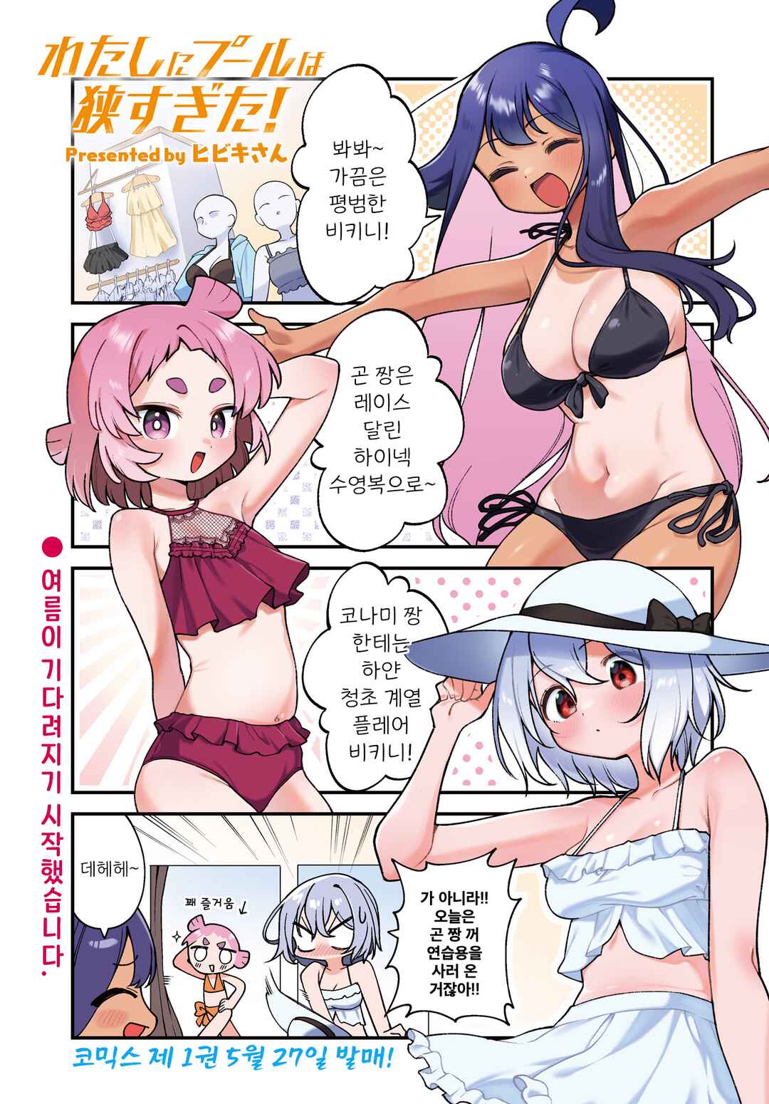 Watashi ni Pool ha Semai Sugita! Chapter 14 - Page 1