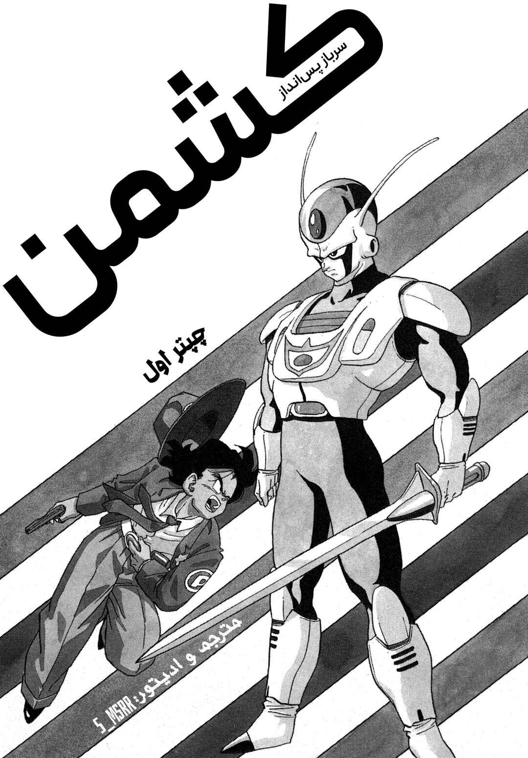 Akira Toriyama's Manga Theater Chapter 3.01 - Page 1