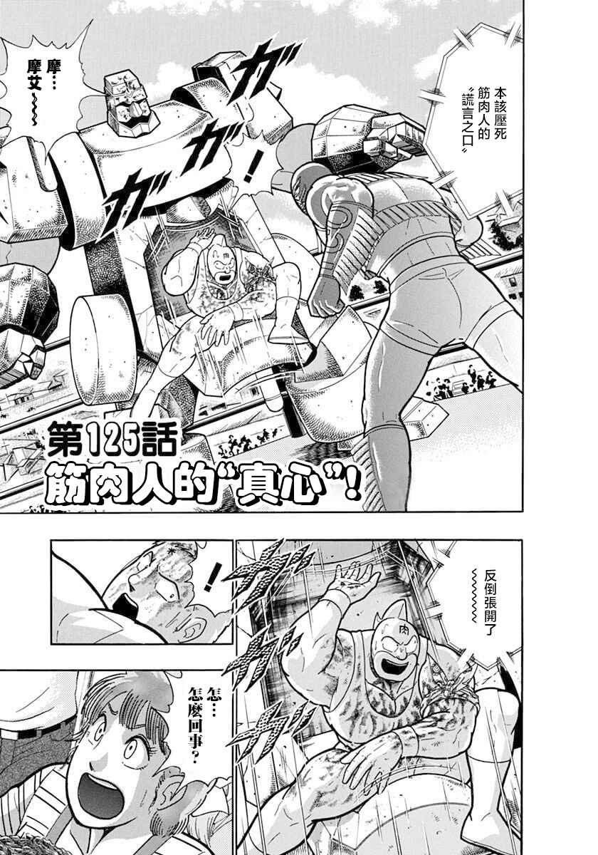 Kinnikuman II-Sei: Ultimate Chojin Tag Arc Chapter 125 - Page 1