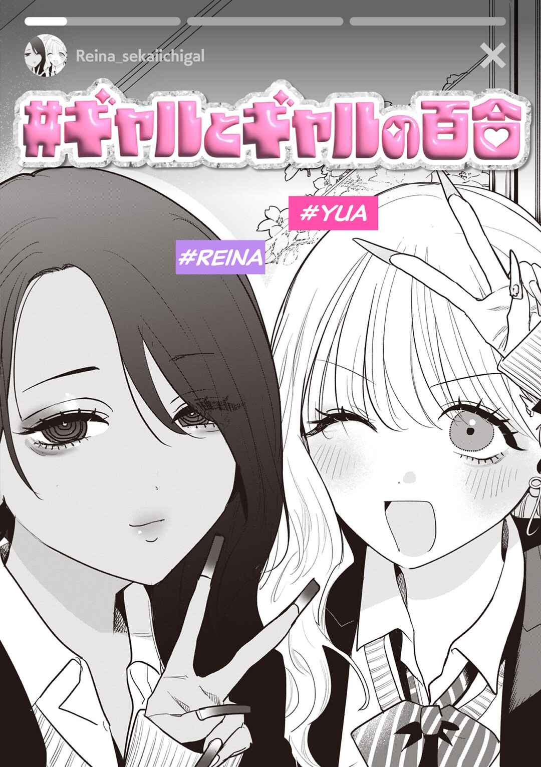 #Gyaru to Gyaru no Yuri Chapter 1 - Page 2