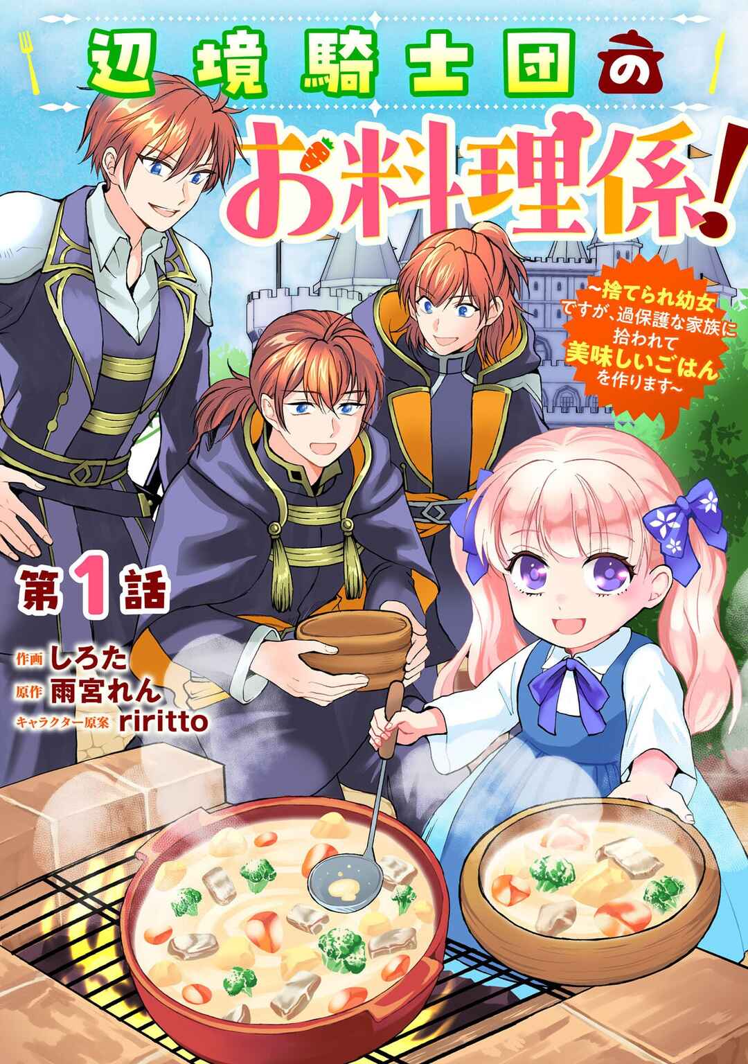 Henkyou Kishidan no Oryourigakari!: Suterare Youjo Desu ga, Kahogo na Kazoku ni Hirowarete Oishii Gohan o Tsukurimasu Chapter 1 - Page 2