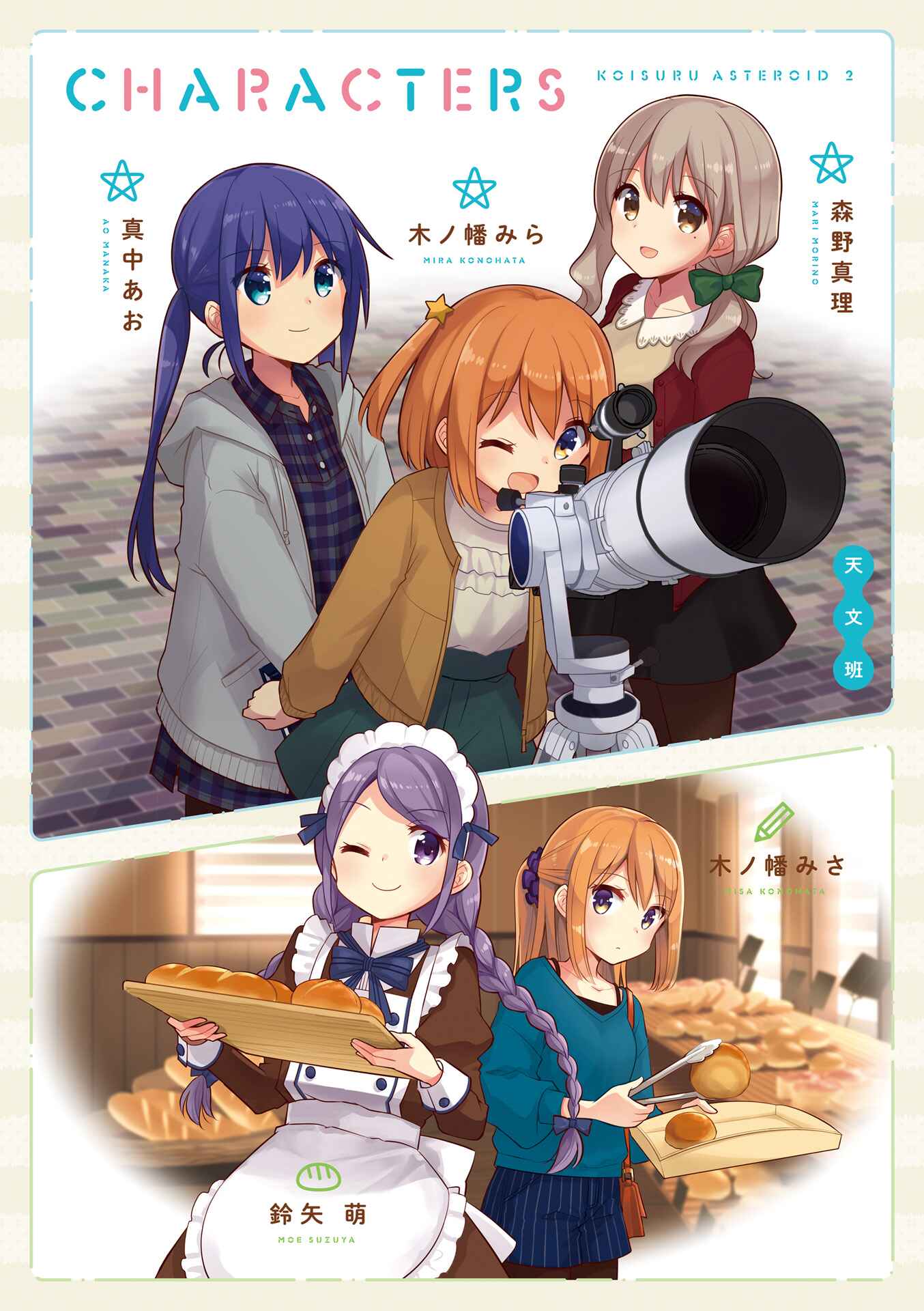 Koisuru Asteroid Chapter 13.5 - Page 4