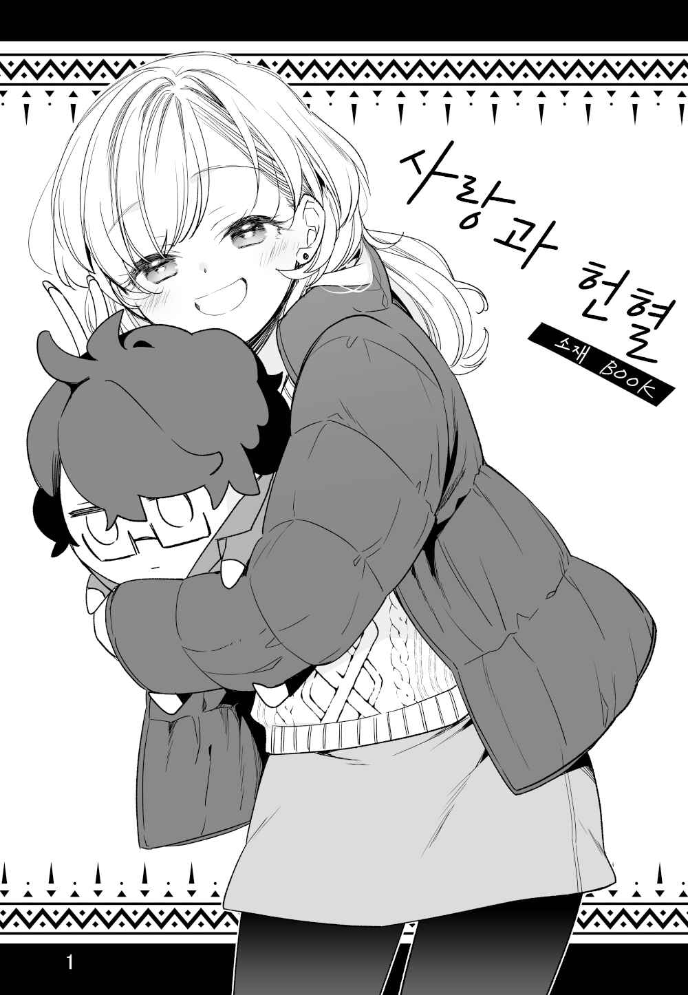 Koi to Kenketsu Koneta BOOK Chapter ? - Page 1