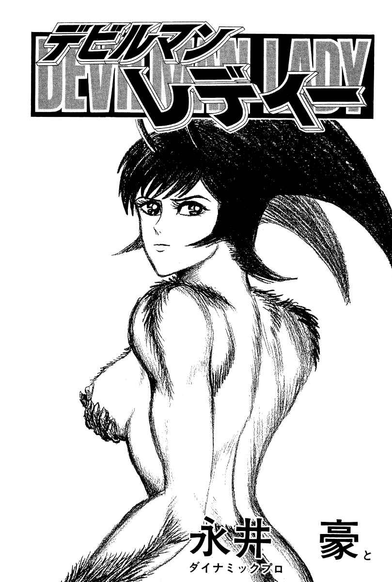 Devilman Lady Chapter 48 - Page 11