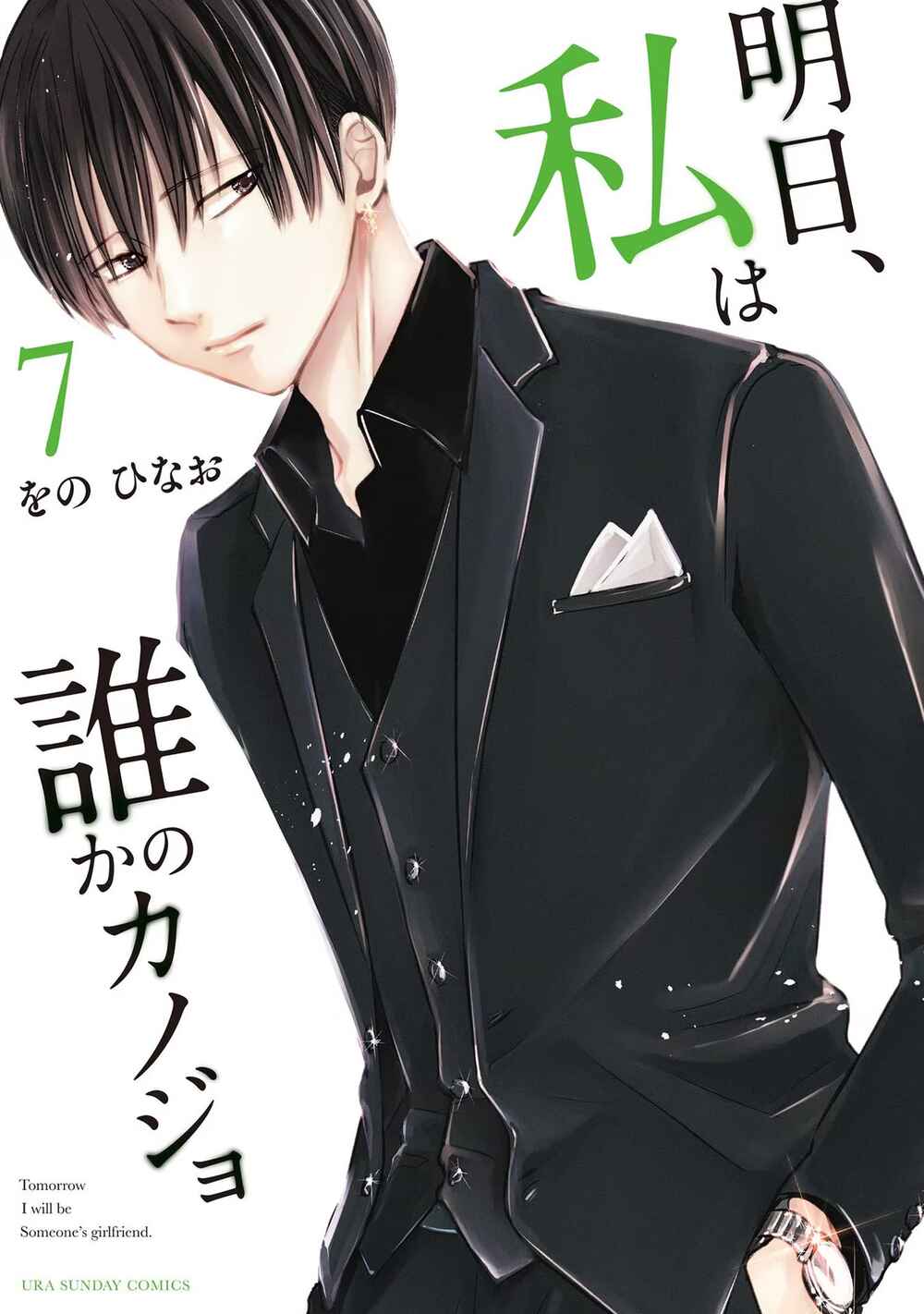 Ashita, Watashi wa Dareka no Kanojo Chapter 39 - Page 2