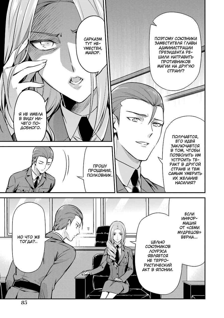 Mahouka Koukou no Rettousei - Shizoku Kaigi-hen Chapter 8 - Page 24