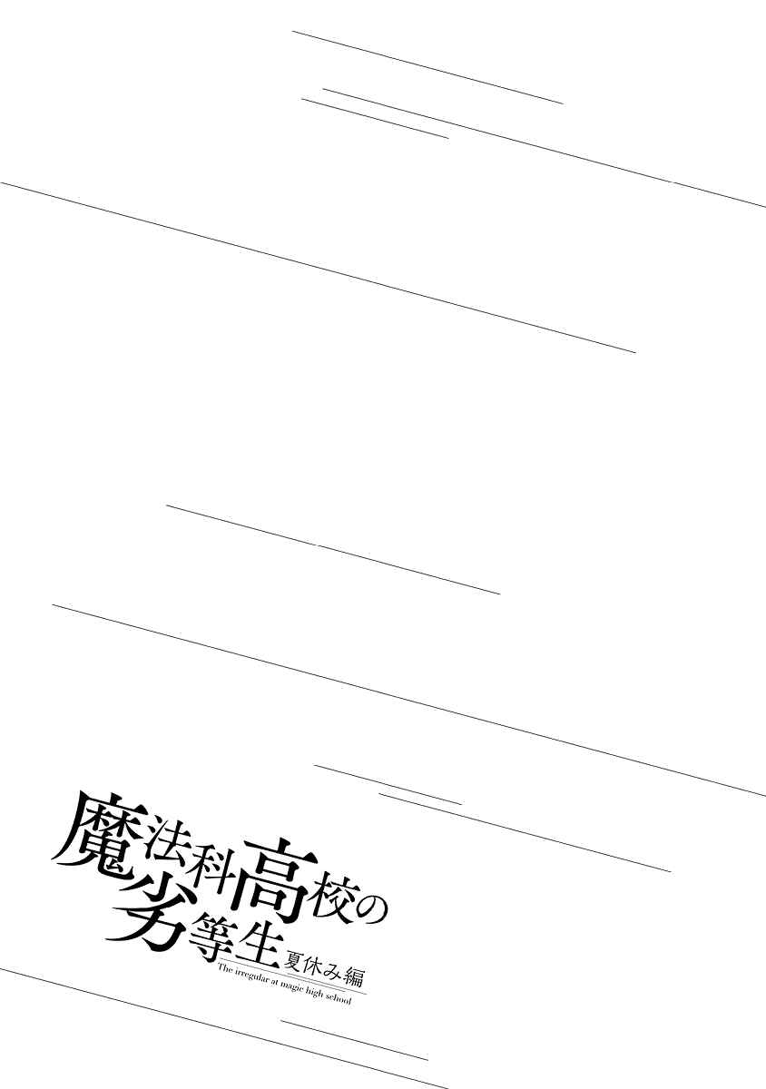 Mahouka Koukou no Rettousei - Natsuyasumi-hen Chapter 6 - Page 18