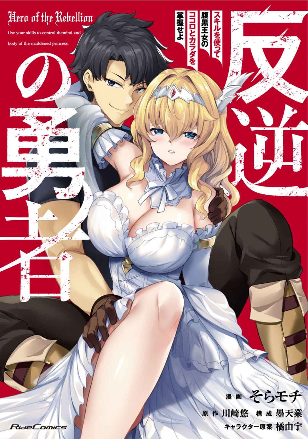 Hangyaku no Yuusha ~Skill wo Tsukatte Haraguro Oujo no Kokoro to Karada wo Shouaku Seyo~ Chapter 12 - Page 2