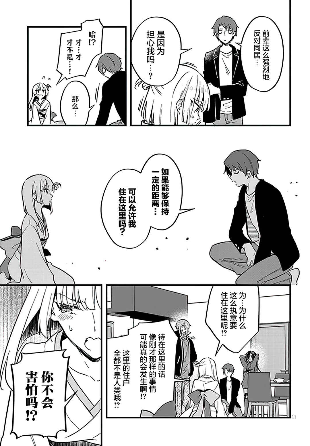 Ajin Sharehouse Chapter 3 - Page 11