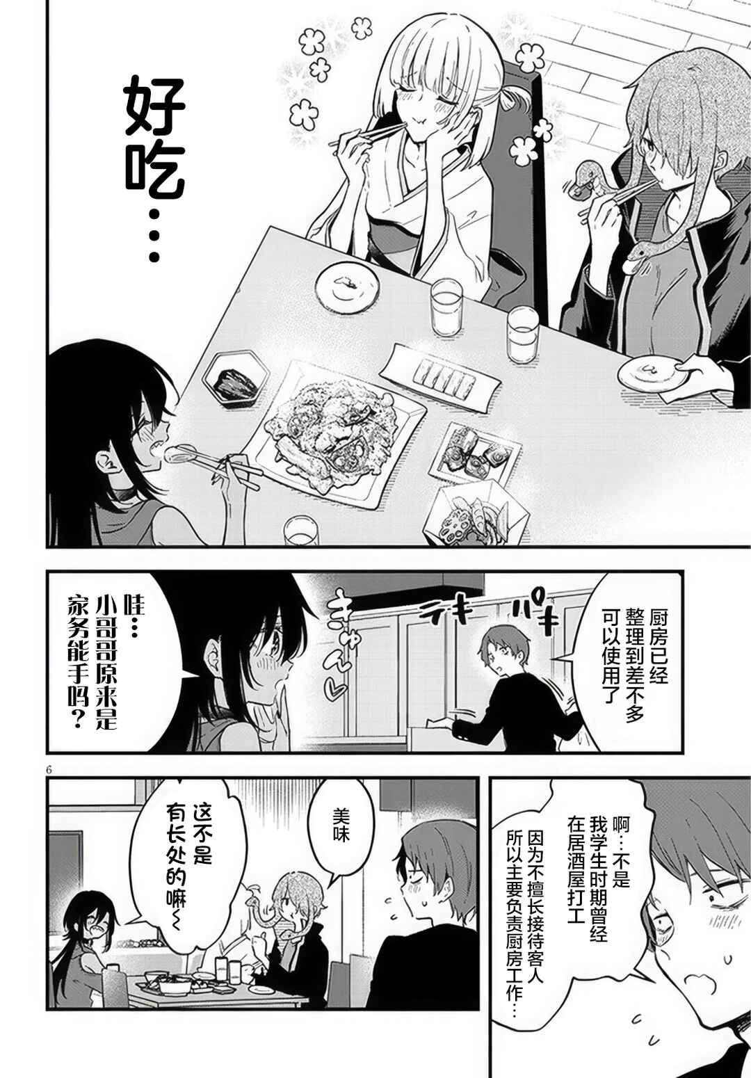 Ajin Sharehouse Chapter 3 - Page 6