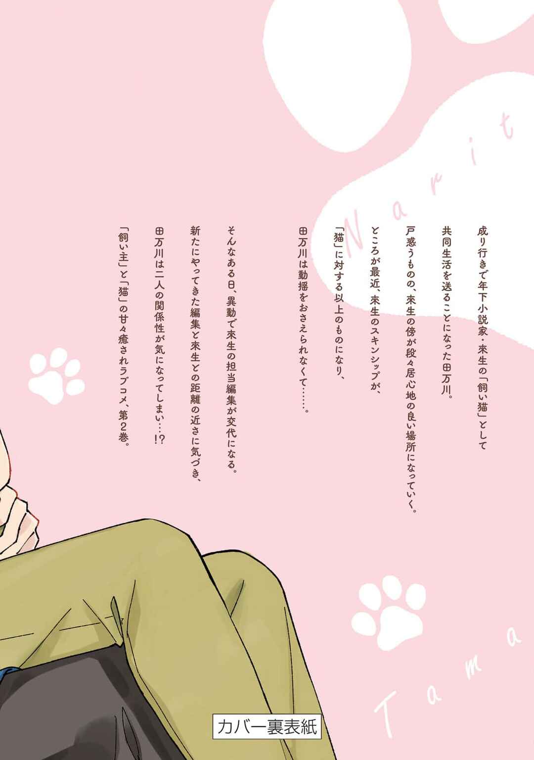 Neko ni Naritai Tamagawa-kun Chapter 10.5 - Page 15
