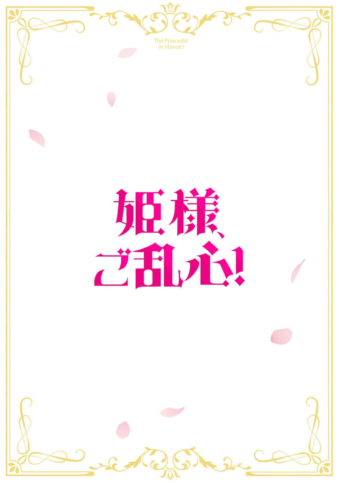 Hime-sama, Goranshin! ~Tensai Kyouikugakari (Ore) no Seizonsenryaku wa Cute na Hime-sama no Do-S Ka deshita~ Chapter 3.1 - Page 3