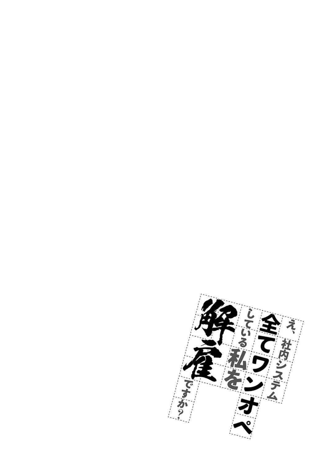 E, Shanai System Subete Wan'ope shiteiru Watashi wo Kaiko desu ka? Chapter 19 - Page 20