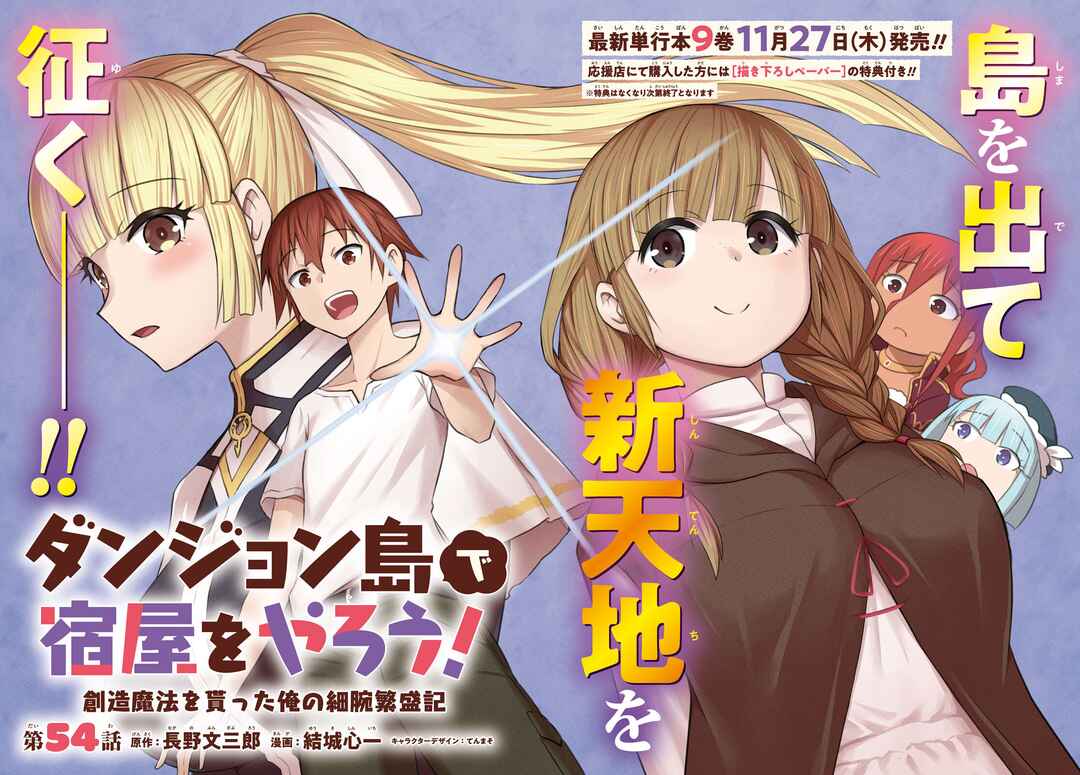 Dungeon-tou de Yadoya wo Yarou!: Souzou Mahou wo Moratta Ore no Hosoude Hanjouki Chapter 54 - Page 3