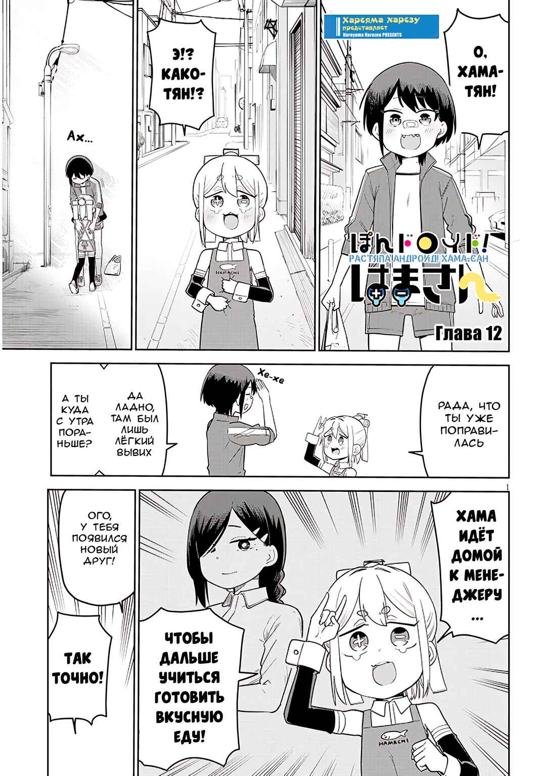 Pondroid! Hama-san Chapter 12 - Page 1