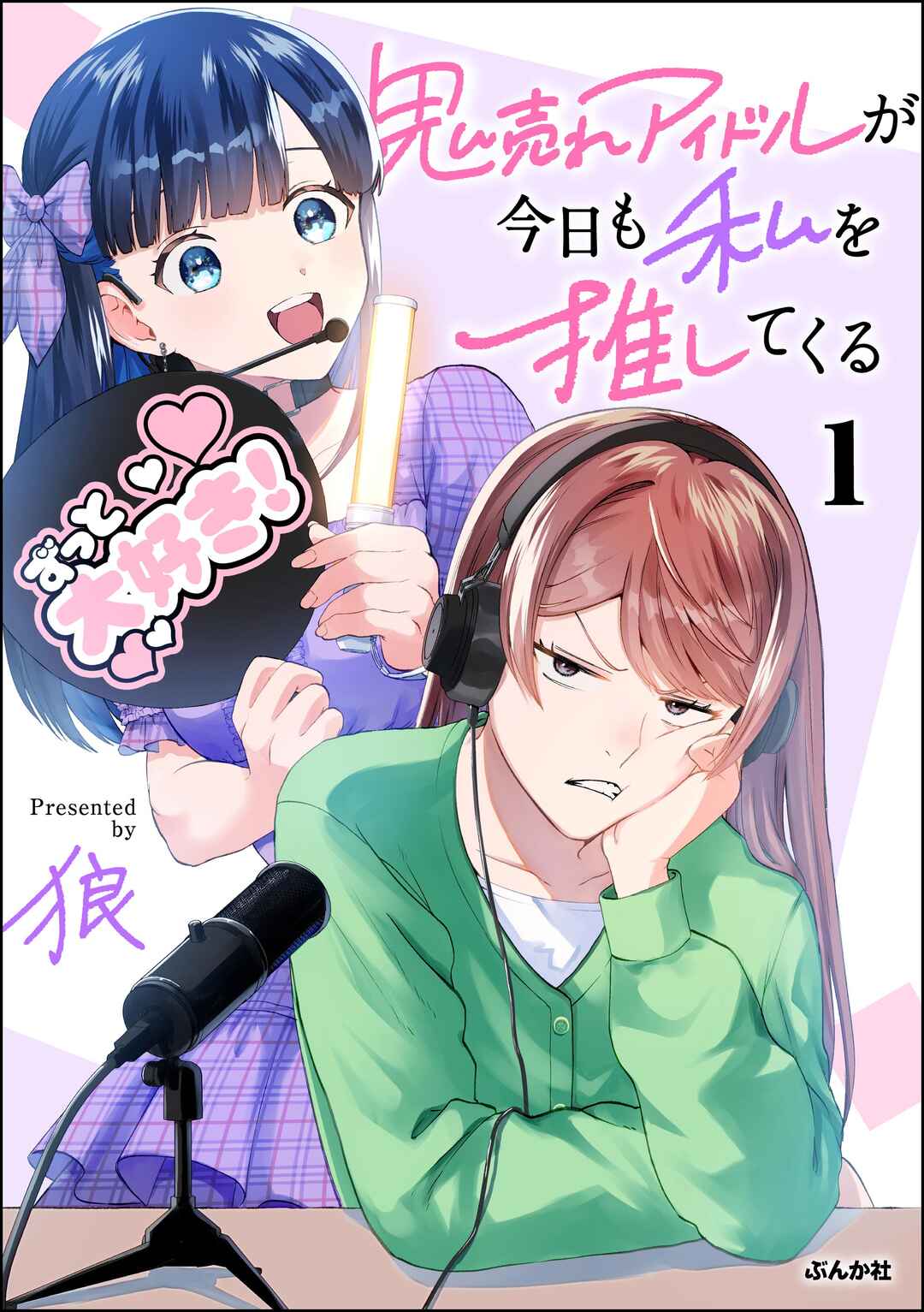 Oni Ure Idol ga Kyou mo Watashi o Oshitekuru Chapter 1 - Page 1
