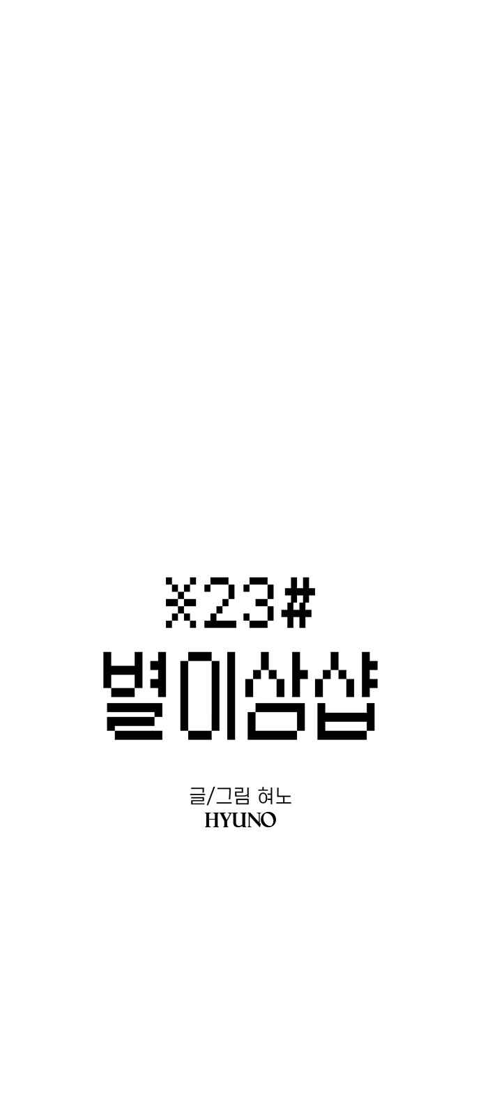 Byeorisamsyap Chapter 55 - Page 5