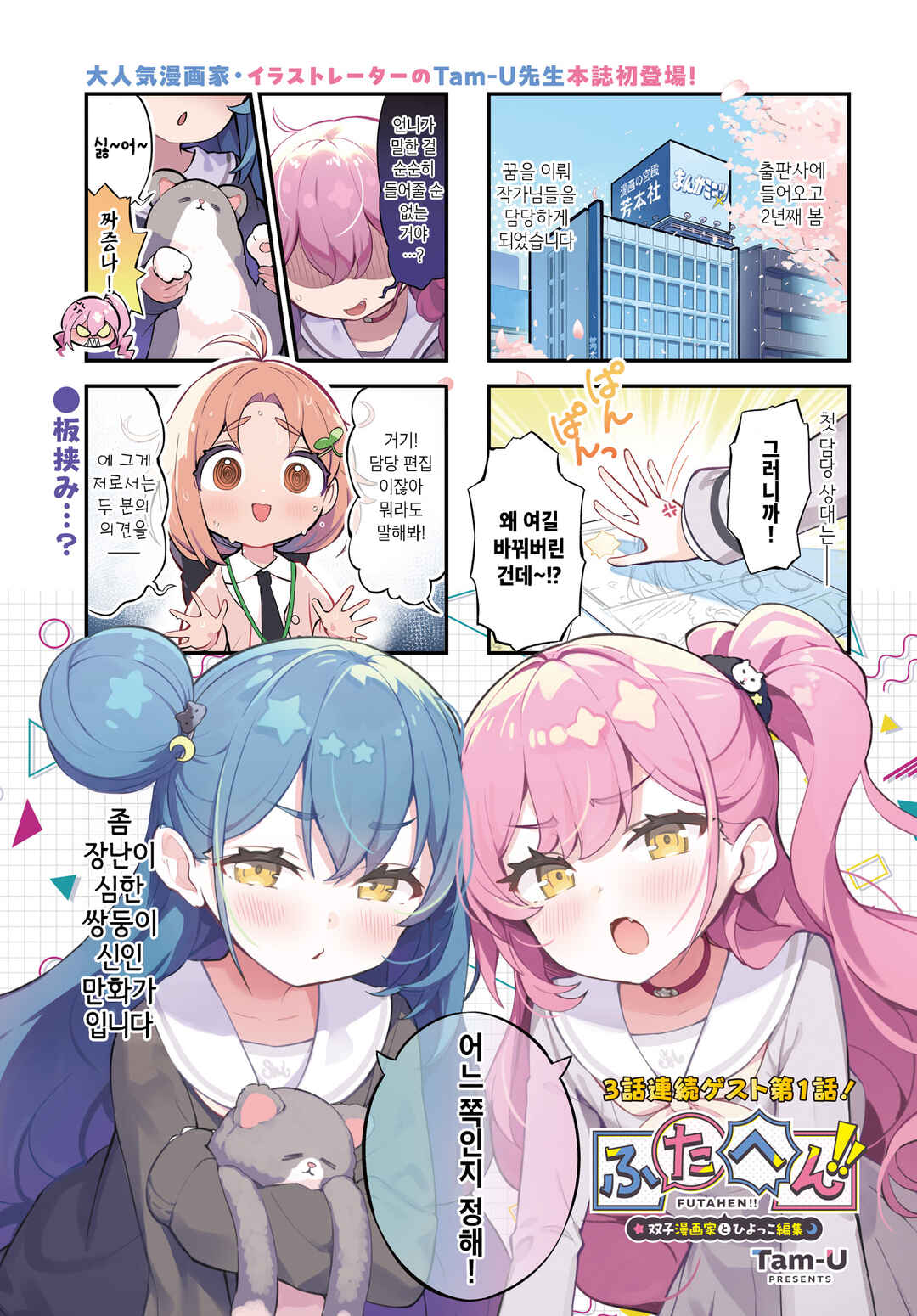 Futahen!! Futago Mangaka to Hiyokko Henshuu Chapter 1 - Page 1