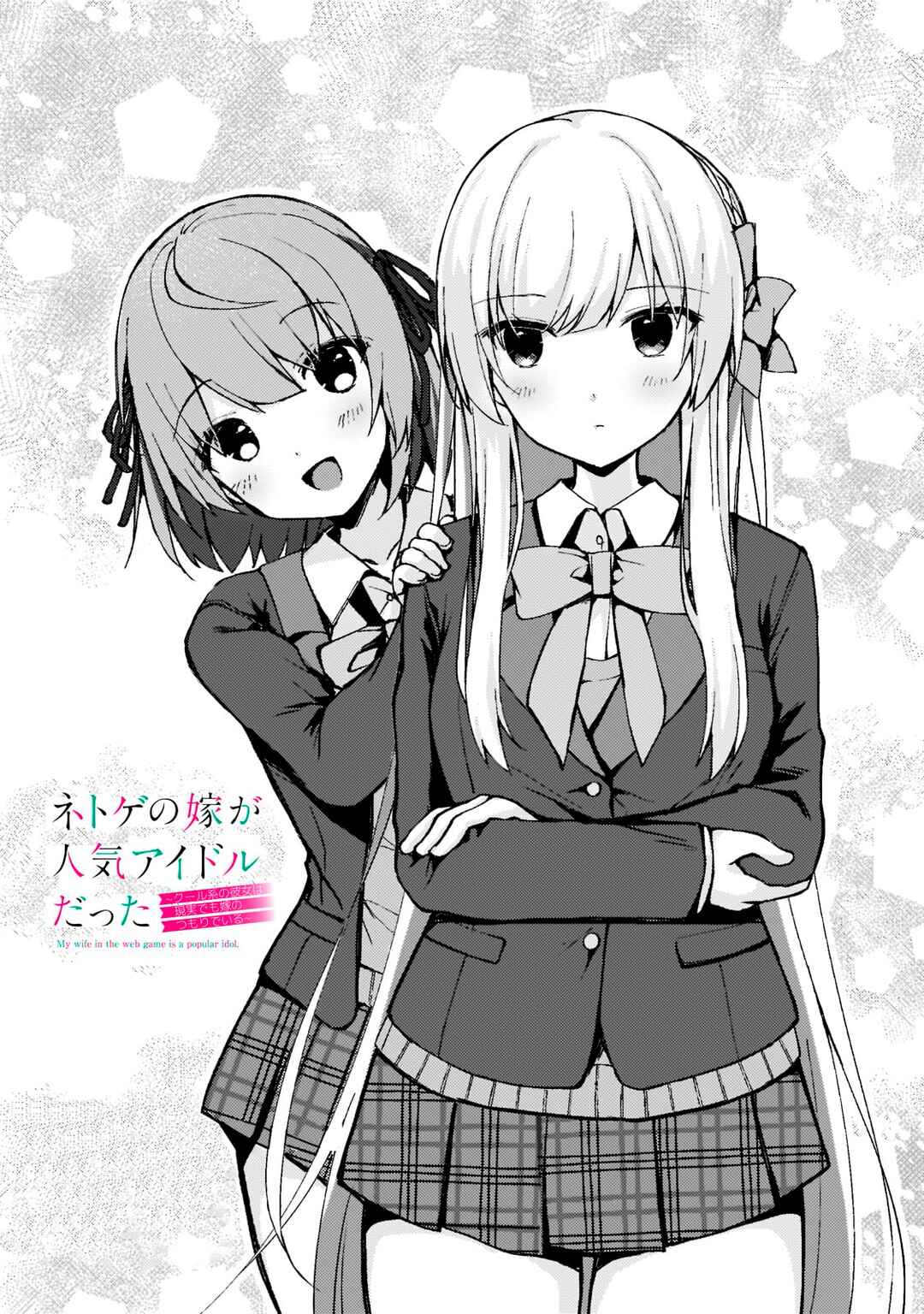 Netoge no Yome ga Ninki Idol datta: Cool kei no Kanojo wa Genjitsu demo Yome no Tsumori de Iru Chapter 3 - Page 1