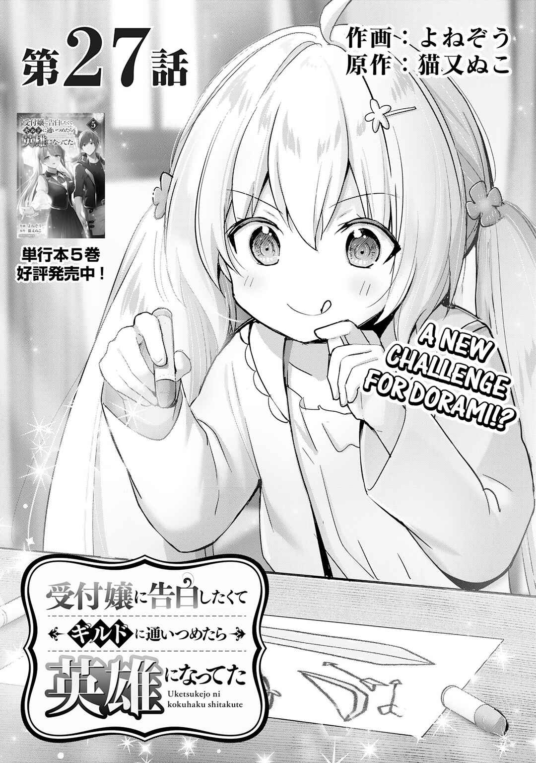 Uketsukejou ni Kokuhaku Shitakute Guild ni Kayoitsumetara Eiyuu ni Natteta Chapter 27 - Page 1
