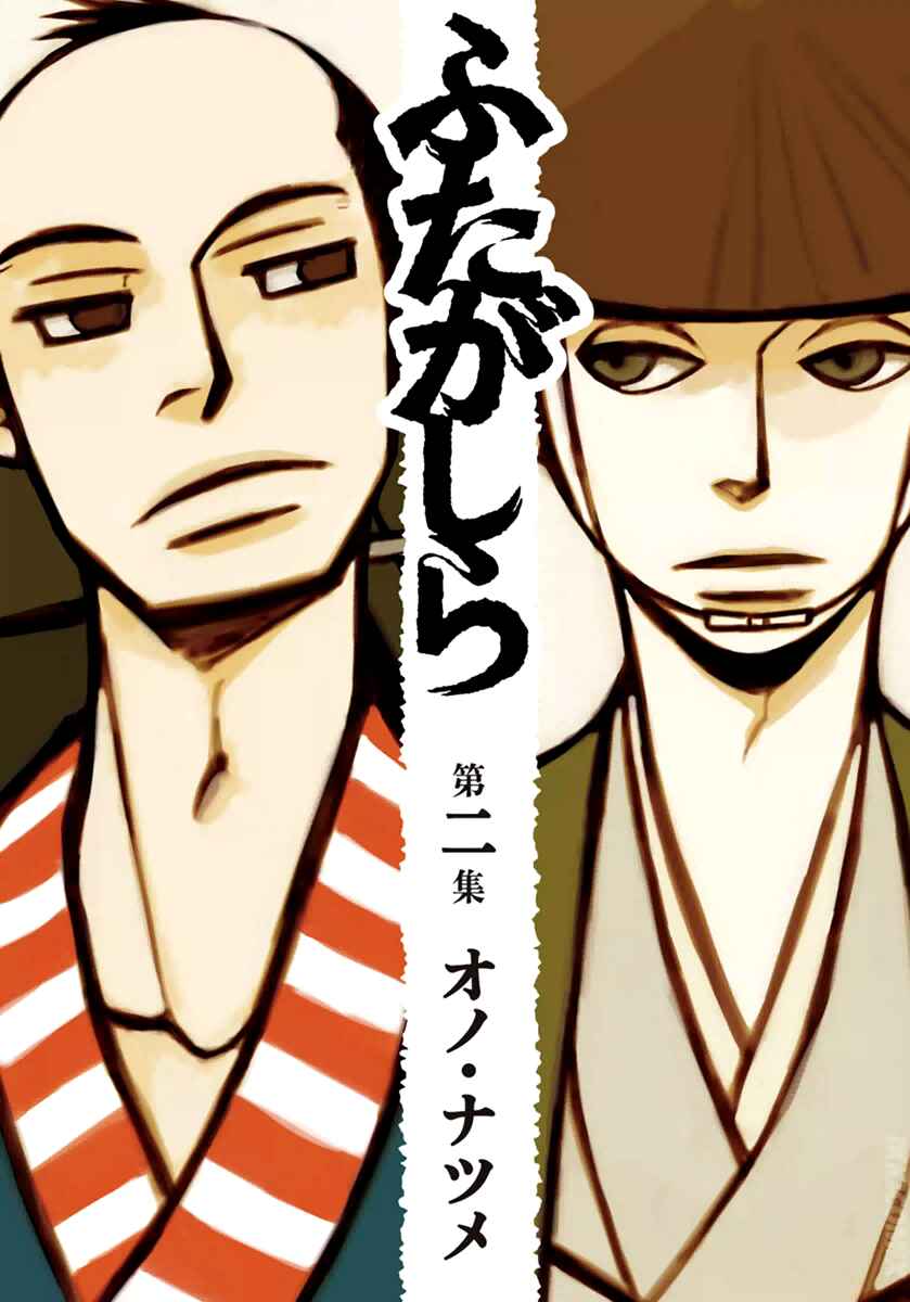 Futagashira Chapter 7 - Page 2