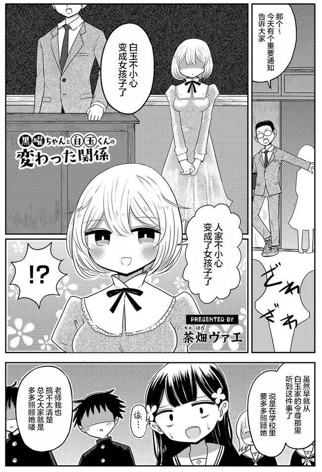Kokuyou-chan and Shiratama-kun's Odd Relationship Chapter 2 - Page 1