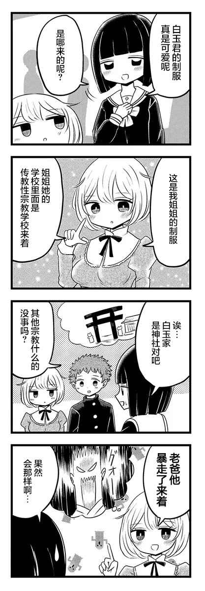 Kokuyou-chan and Shiratama-kun's Odd Relationship Chapter 2 - Page 5