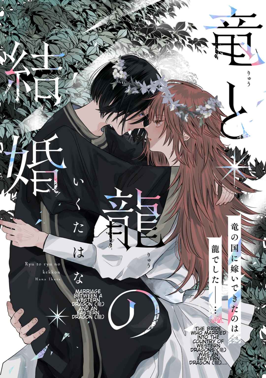 Ryuu to Ryuu no Kekkon Chapter 1 - Page 1