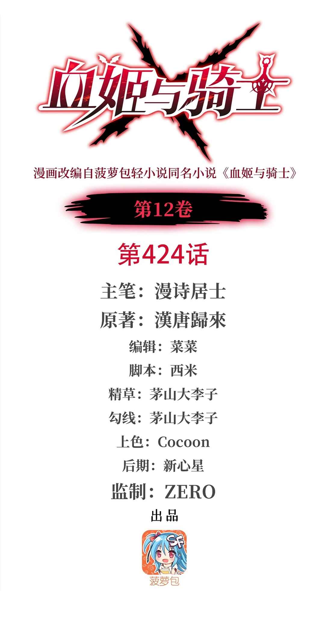 Xuè Jī yǔ Qíshì Chapter 424 - Page 1