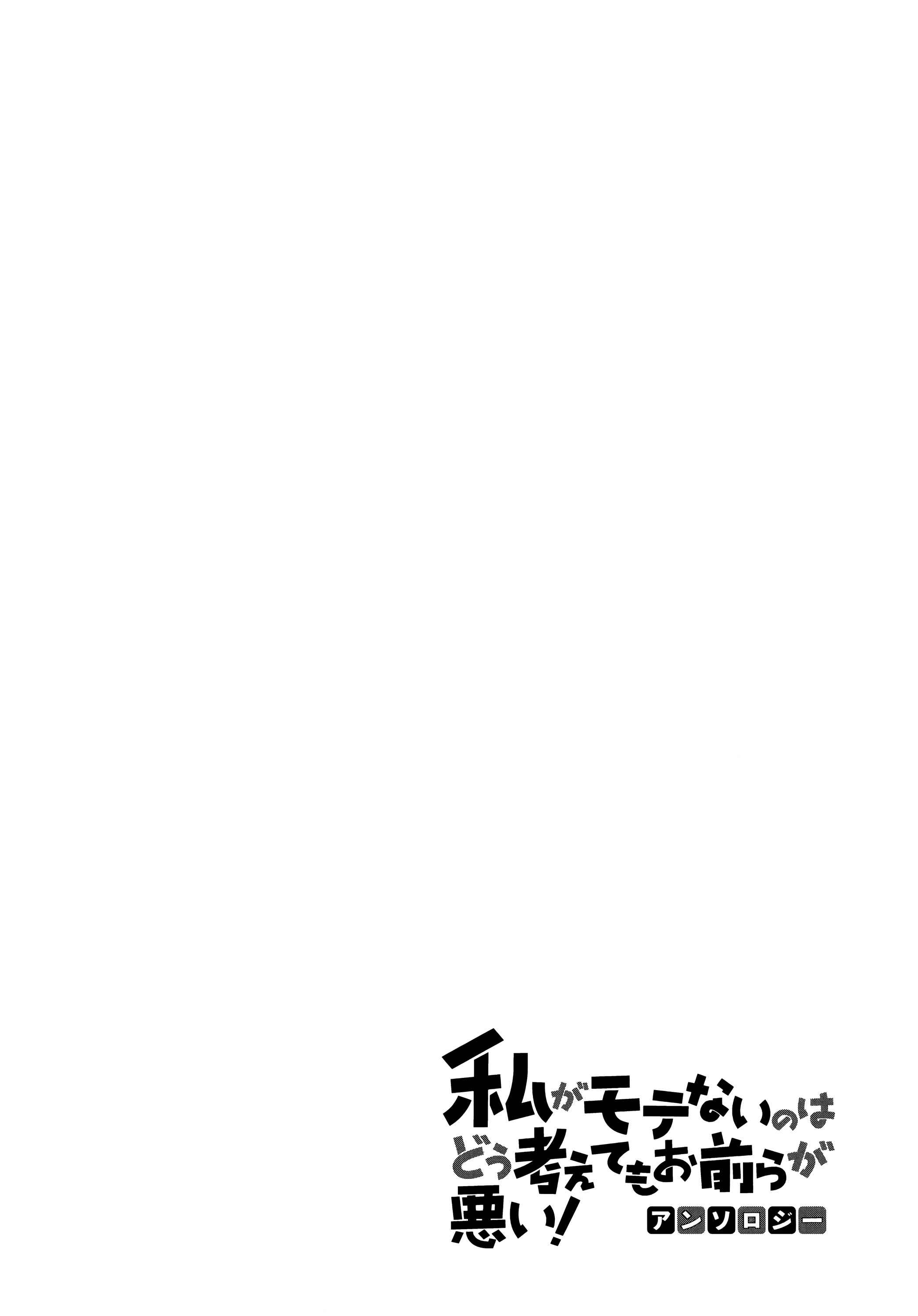 Watashi ga Motenai no wa Dou Kangaete mo Omaera ga Warui! Anthology Chapter 13 - Page 14