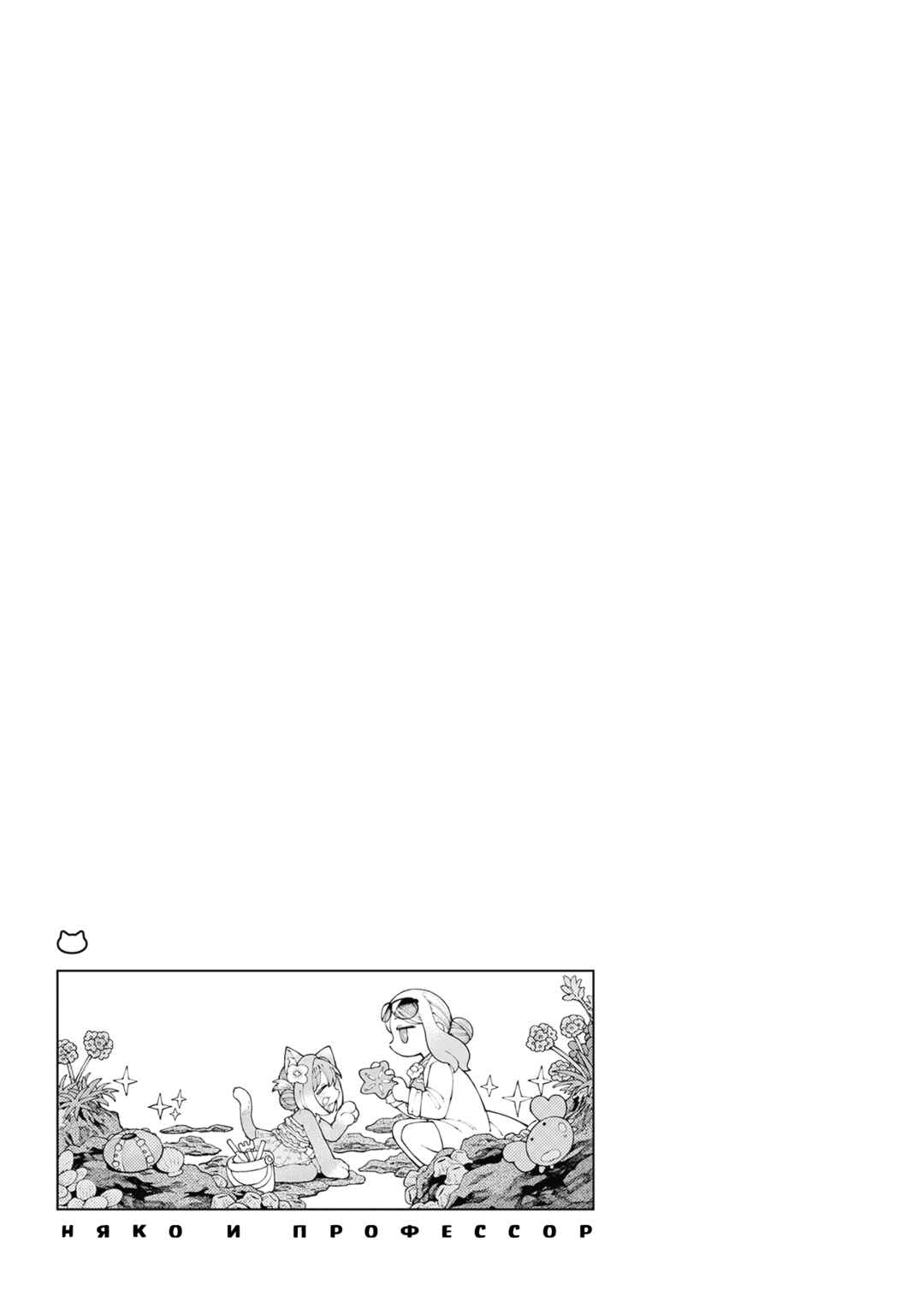 Nyako to Hakase Chapter 24 - Page 5