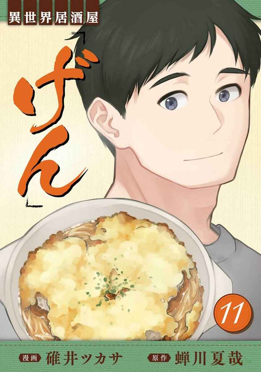 Isekai Izakaya "Gen" Chapter 61 - Page 1