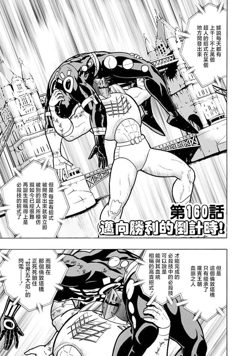 Kinnikuman II-Sei: Ultimate Chojin Tag Arc Chapter 160 - Page 1